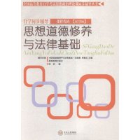 思想道德修养与法律基础大教材教辅书籍