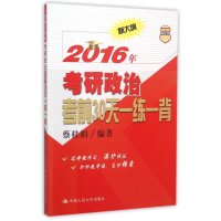 2016年考研政治考前30天一练一背-新大纲考试书籍