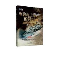 老牌海上霸主的背影(英*皇*海军舰队)/大舰队丛书编者:大舰队丛书编写组9787548417088