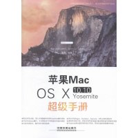 苹果MacOSⅩ1010Yosemite手册9787113204488袁烨铁道出版