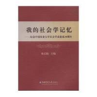 我的社会学记忆--纪念中国农业大学社会学系建系20周年编者:朱启臻9787565514159
