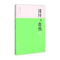 设计与自然/高等院校艺术设计精品教程系列周至禹9787562490821