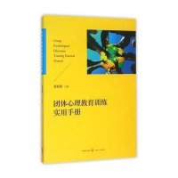 团体心理教育训练实用手册编者:张海燕9787543225879