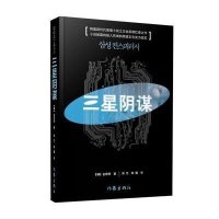 三星阴谋(韩)金辰明|译者:郑杰//陈榴9787506384445