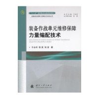 装备作战单元维修保障力量编配技术/装备综合保障工程理论与技术丛书于永利//徐英//张波|总主编:于永利