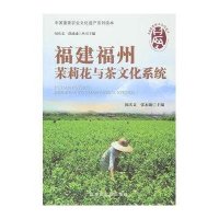 福建福州茉莉花与茶文化系统/中国重要农业文化遗产系列读本编者:闵庆文//张永勋|总主编:闵庆文//邵建成