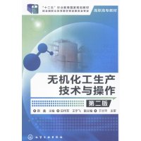 无机化工生产技术与操作颜鑫第二版
