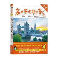 高中历史那些事儿编者:卢巍//黄捷|总主编:姚新平9787549823727