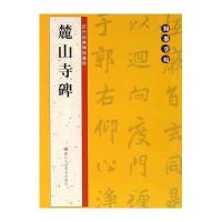 麓山寺碑/历代经典碑帖集粹编者:路振平//赵国勇//郭强9787534046643