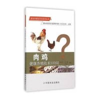 肉鸡健康养殖技术100问/新农村建设百问系列丛书编者:程太平//**//王家乡9787109208155