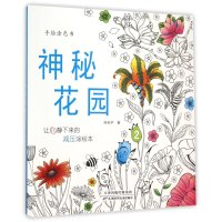 神秘花园(2手绘涂色书)邱天宇9787557603205