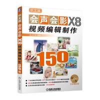 正品保证中文版会声会影X8视频编辑制作150例(附光盘)编者:麓山文化9787111522232