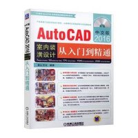 正品保证中文版AutoCAD2016室内装潢设计从入门到精通(附光盘)/21世纪AutoCAD应用技能型精品教程系列