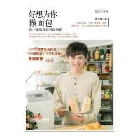 好想为你做面包(饭主播教你玩转面包机)/饭来了系列饭主播9787111512882