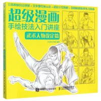 超级漫画手绘技法入门讲座(武术人物设定篇)编者:CO米工作室9787115409942