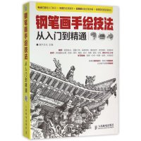 钢笔画手绘技法从入门到精通编者:灌木文化9787115411310
