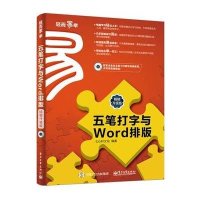 正品保证五笔打字与Word排版(附光盘**升级版)/轻而易举编者:七心轩文化9787121277436