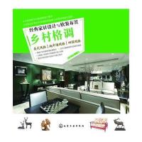 经典家居设计与软装布置(乡村格调)编者:宜家文化9787122259264