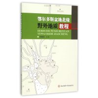 鄂尔多斯盆地北缘野外地质教程编者:尤继元9787561353431
