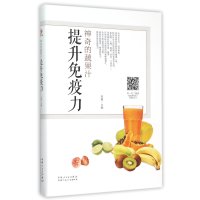 神奇的蔬果汁(提升免疫力)编者:李馥9787537262606