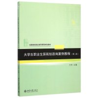 大学生职业生涯规划咨询案例教程(D2版全国高校就业指导课程特色教材)编者:方伟9787301259757