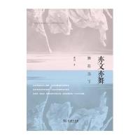 亦文亦舞(舞在当下)慕羽9787100115025