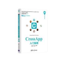 正品保证CrossApp入门指南/清华开发者书库编者:沈大海//张磊9787302421344