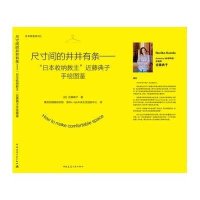 尺寸间的井井有条--日本收纳教主近藤典子手绘图鉴/井井有条系列