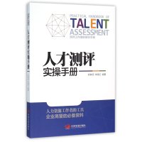 人才测评实操手册编者:郑孝领//朱晓红9787517704621
