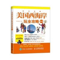 美国西海岸玩全攻略(D3版)/玩全攻略编者:墨刻编辑部9787115405661