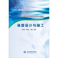 海堤设计与施工(浙江省优势专业建设教材全国水利类高职高专教育规划教材)编者:苏孝敏//郑敬云//曾甄