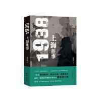 1938上海往事杨植峰9787512624139