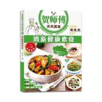 清新健康素食/贺师傅天天美食加贝9787544759472