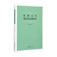 席勒文化现代*思想研究盛百卉9787503960055