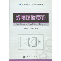 光电成像导论(光电科学与工程专业规划教材)编者:林祖伦//王小菊9787118102420