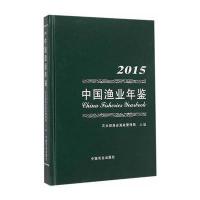 中国渔业年鉴(2015)(精)编者:刘增胜//李书民9787109210912