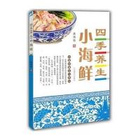 *季养生小海鲜黑伟钰9787532891368