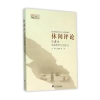 休闲评论(D8辑休闲哲学与文化2)/APCL休闲书系编者:王德胜//章辉9787308150958