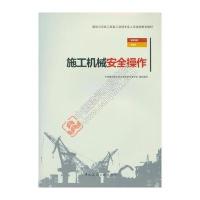 施工机械安全操作