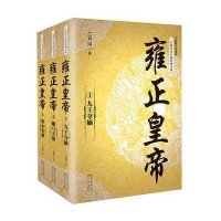 雍正皇帝(全新修订珍藏版共3册)/长篇历史小说经典书系二月河9787535483737