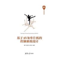 正品保证基于AVR单片机的控制系统设计/清华开发者书库编者:陈中//顾春雷//沈翠凤9787302426424