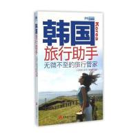 韩国旅行助手/出境旅行助手丛书编者:出境旅行助手编辑部9787563732838