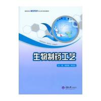生物制药工艺(高职高专制药技术类专业系列规划教材)编者:胡莉娟//李存法9787562495918