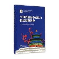 中国智能城市建设与推进战略研究(精)/中国智能城市建设与推进战略研究丛书编者:中国智能城市建设与推进战略研究项目组