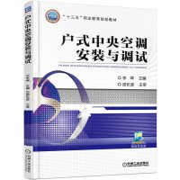 户式中央空调安装与调试(十三五职业教育规划教材)编者:李坤9787111521105