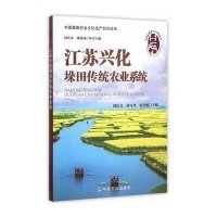 江苏兴化垛田传统农业系统/中国重要农业文化遗产系列读本编者:闵庆文//孙雪萍//张慧媛|总主编:闵庆文//邵建成