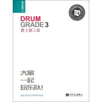 爵士鼓(3级迷笛全国音乐考级有声曲谱)编者:张帆9787103050149