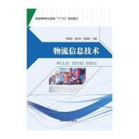 物流信息技术(普通高等职业教育十二五规划教材)编者:李斌成//杨文科//吴笑囡9787302422228