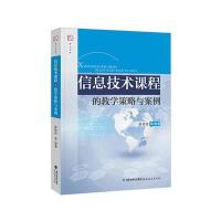 信息技术课程的教学策略与案例/梦山书系编者:游建波9787533469535