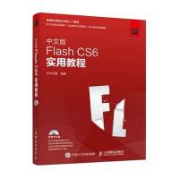 正品保证中文版Flash CS6实用教程(附光盘新编实战型全功能入门教程)编者:华天印象9787115412508